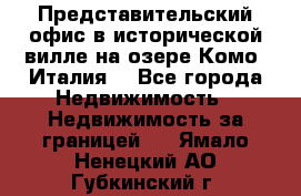 Представительский офис в исторической вилле на озере Комо (Италия) - Все города Недвижимость » Недвижимость за границей   . Ямало-Ненецкий АО,Губкинский г.